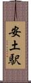 安土駅 Scroll