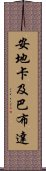 安地卡及巴布達 Scroll