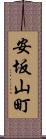 安坂山町 Scroll