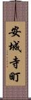 安城寺町 Scroll