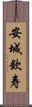 安城欽寿 Scroll