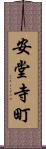 安堂寺町 Scroll