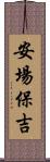 安場保吉 Scroll
