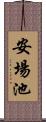 安場池 Scroll