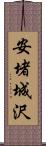 安堵城沢 Scroll