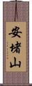 安堵山 Scroll
