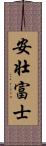 安壮富士 Scroll