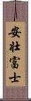 安壮富士 Scroll