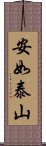 安如泰山 Scroll