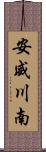 安威川南 Scroll