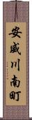 安威川南町 Scroll