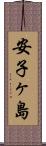 安子ヶ島 Scroll