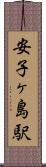 安子ヶ島駅 Scroll