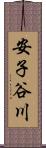 安子谷川 Scroll
