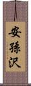 安孫沢 Scroll