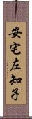 安宅左知子 Scroll