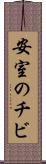 安室のチビ Scroll
