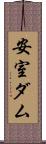 安室ダム Scroll