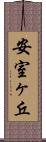安室ヶ丘 Scroll