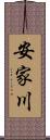 安家川 Scroll