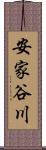 安家谷川 Scroll