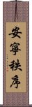 安寧秩序 Scroll