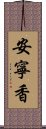 安寧香 Scroll