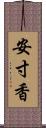 安寸香 Scroll