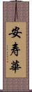 安寿華 Scroll