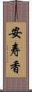 安寿香 Scroll