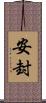 安封 Scroll