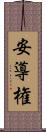 安導権 Scroll