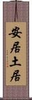 安居土居 Scroll