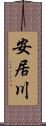 安居川 Scroll