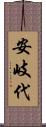 安岐代 Scroll