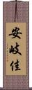 安岐佳 Scroll