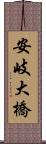 安岐大橋 Scroll