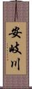 安岐川 Scroll