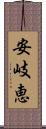 安岐恵 Scroll