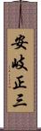 安岐正三 Scroll