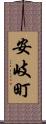 安岐町 Scroll