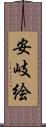 安岐絵 Scroll