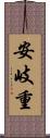 安岐重 Scroll