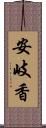 安岐香 Scroll