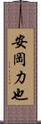 安岡力也 Scroll