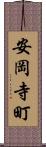 安岡寺町 Scroll