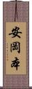 安岡本 Scroll