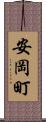 安岡町 Scroll