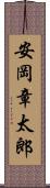 安岡章太郎 Scroll