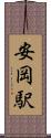 安岡駅 Scroll